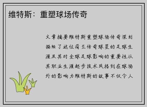 维特斯：重塑球场传奇